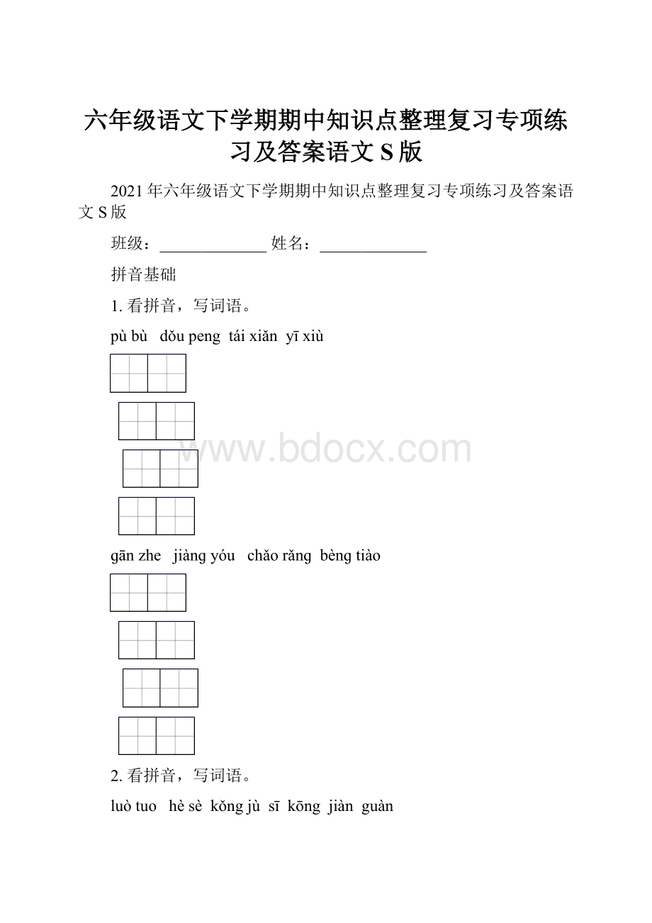 六年级语文下学期期中知识点整理复习专项练习及答案语文S版.docx_第1页