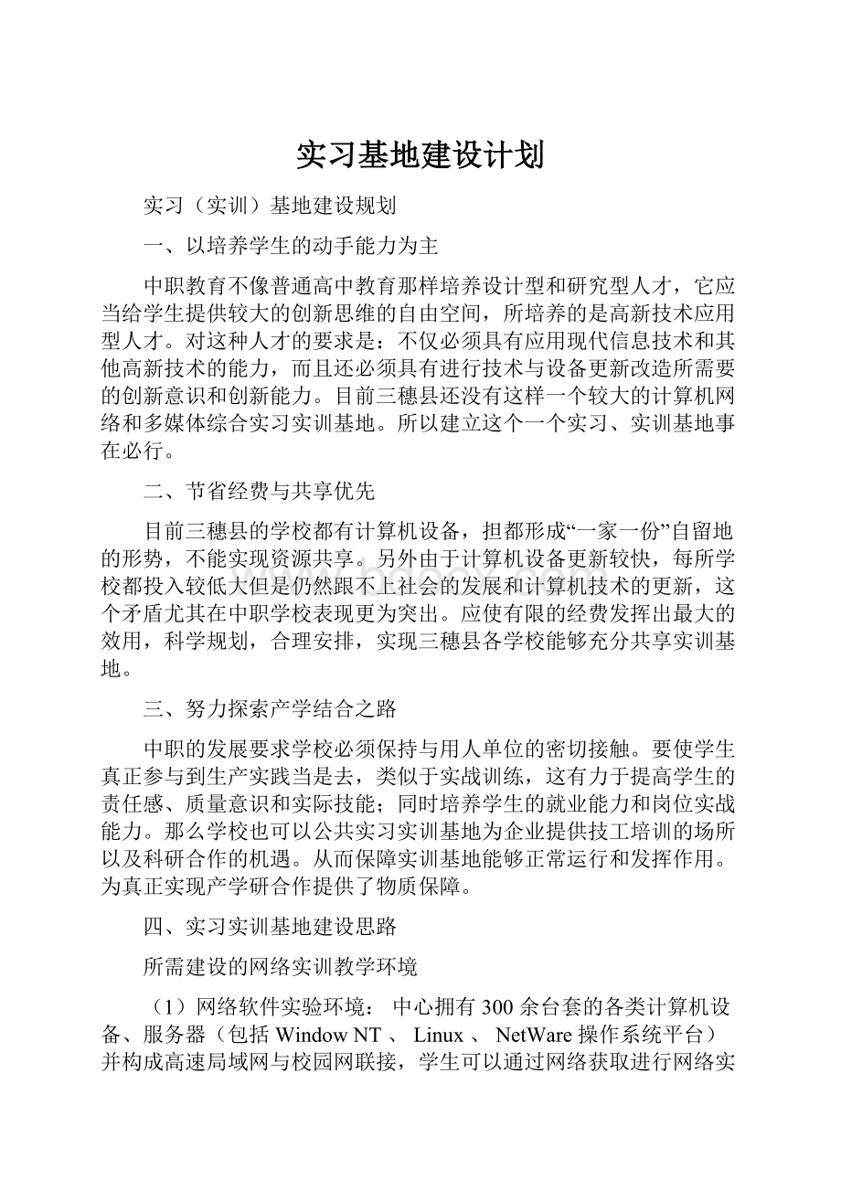 实习基地建设计划.docx