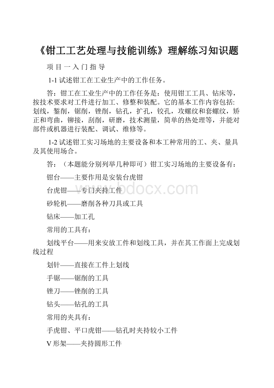 《钳工工艺处理与技能训练》理解练习知识题.docx