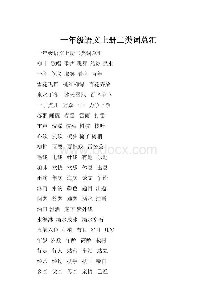 一年级语文上册二类词总汇.docx_第1页