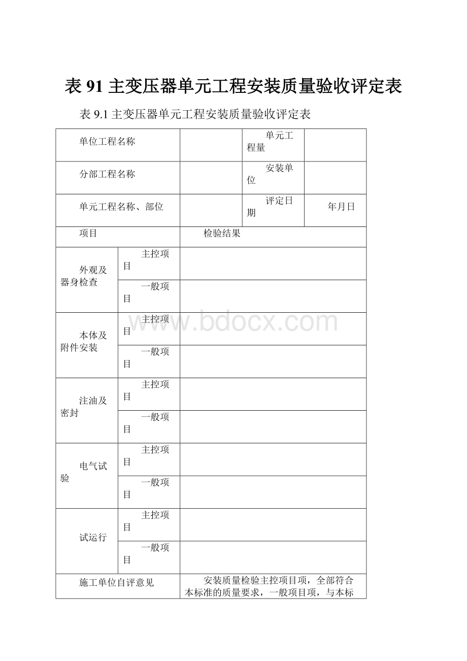 表91 主变压器单元工程安装质量验收评定表.docx