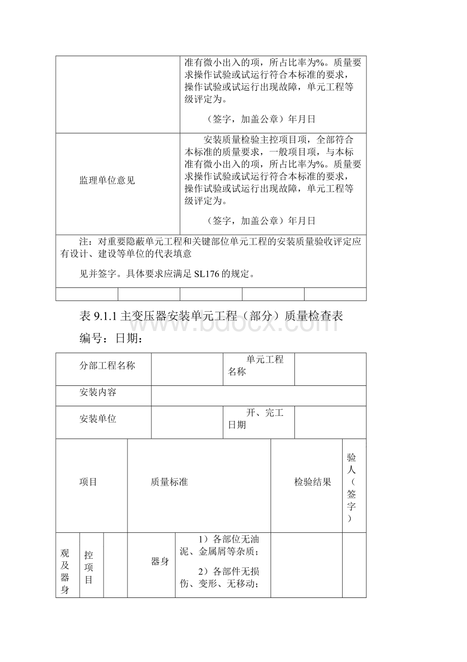 表91 主变压器单元工程安装质量验收评定表.docx_第2页