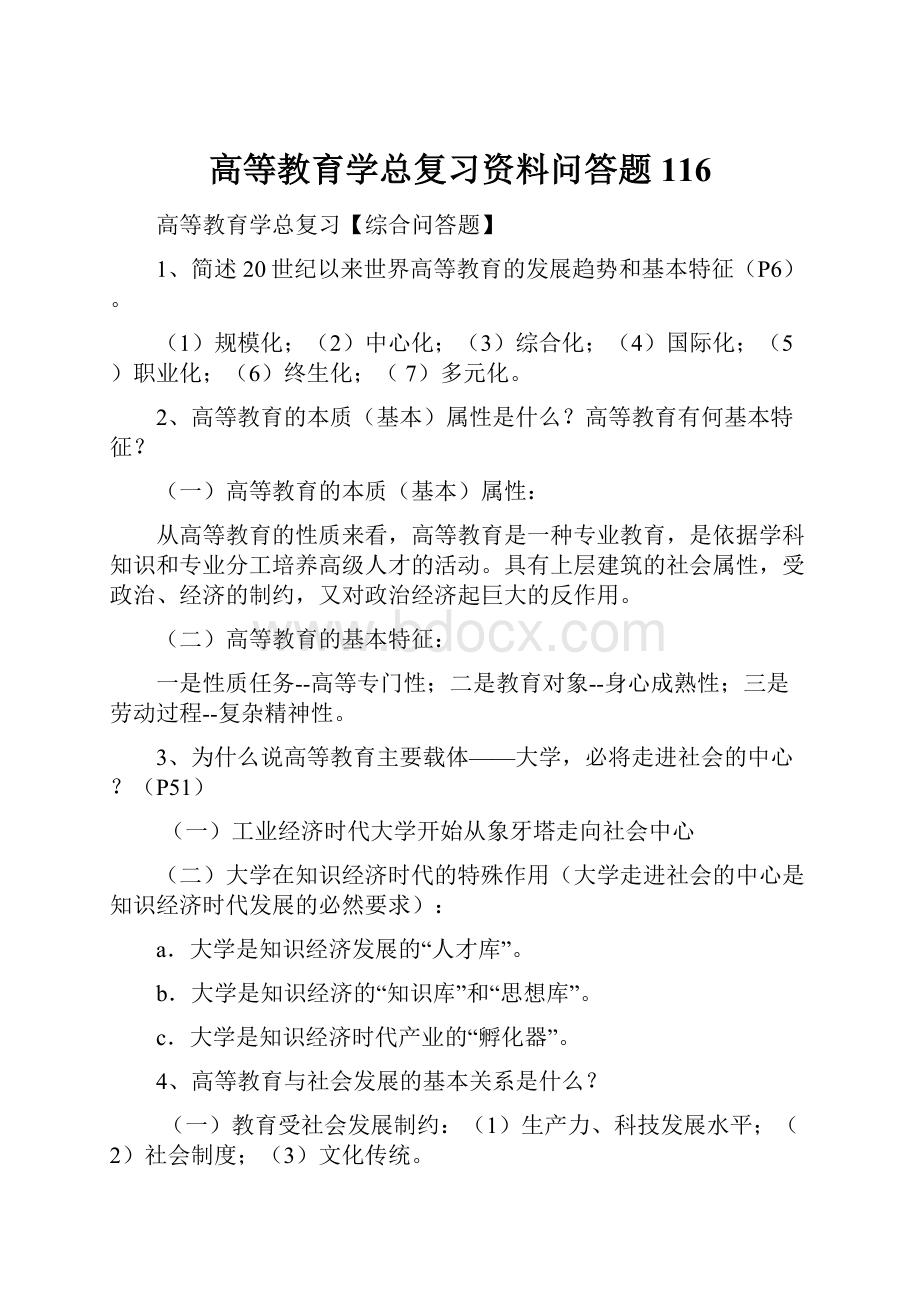 高等教育学总复习资料问答题116.docx_第1页