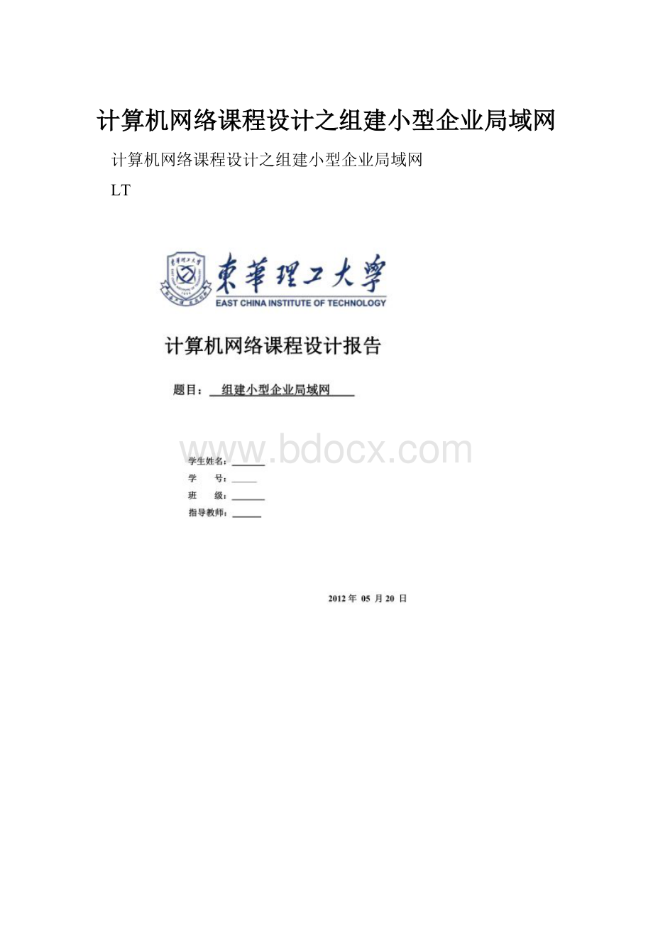 计算机网络课程设计之组建小型企业局域网.docx