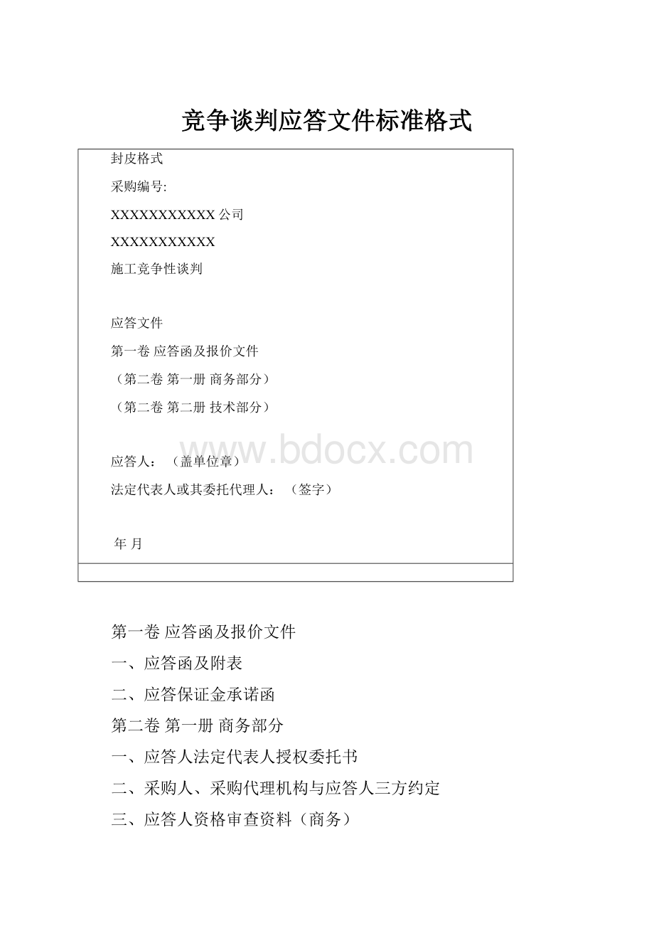 竞争谈判应答文件标准格式.docx_第1页