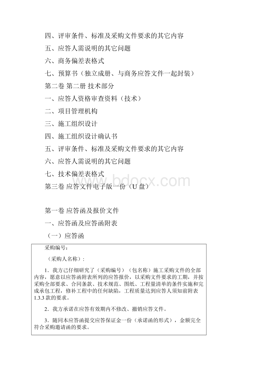 竞争谈判应答文件标准格式.docx_第2页