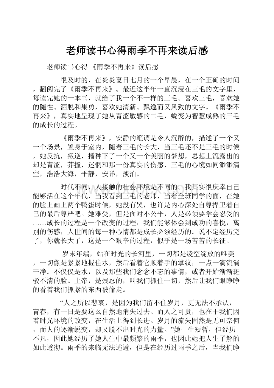 老师读书心得雨季不再来读后感.docx_第1页