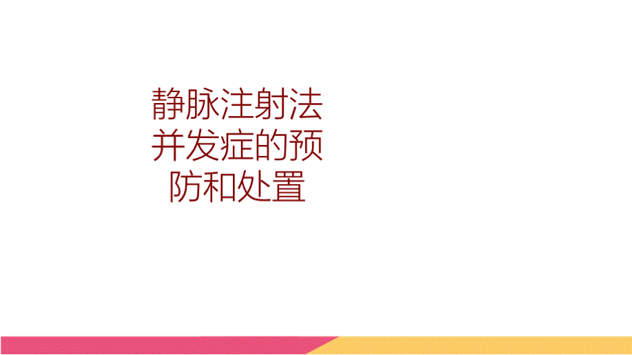 静脉注射法并发症的预防和处置.pptx_第1页