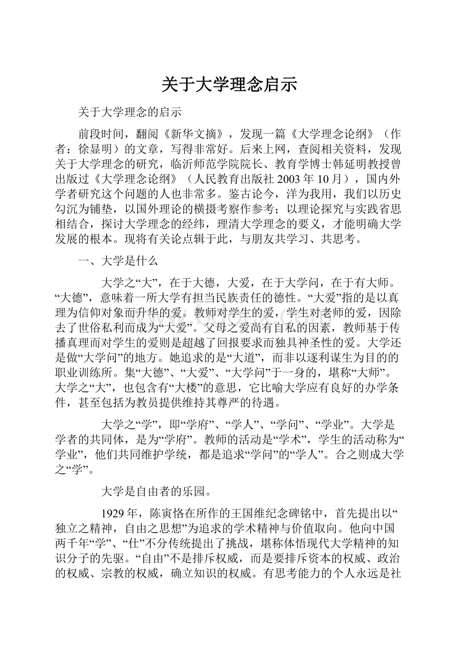 关于大学理念启示.docx