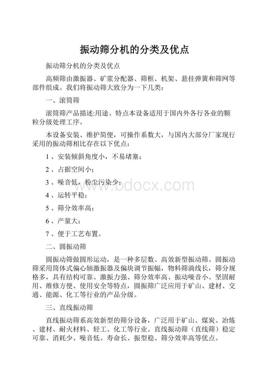 振动筛分机的分类及优点.docx_第1页