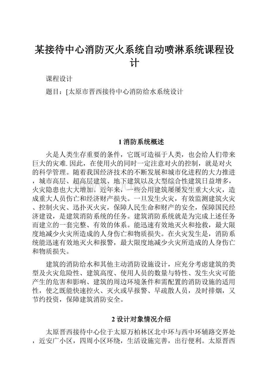 某接待中心消防灭火系统自动喷淋系统课程设计.docx_第1页