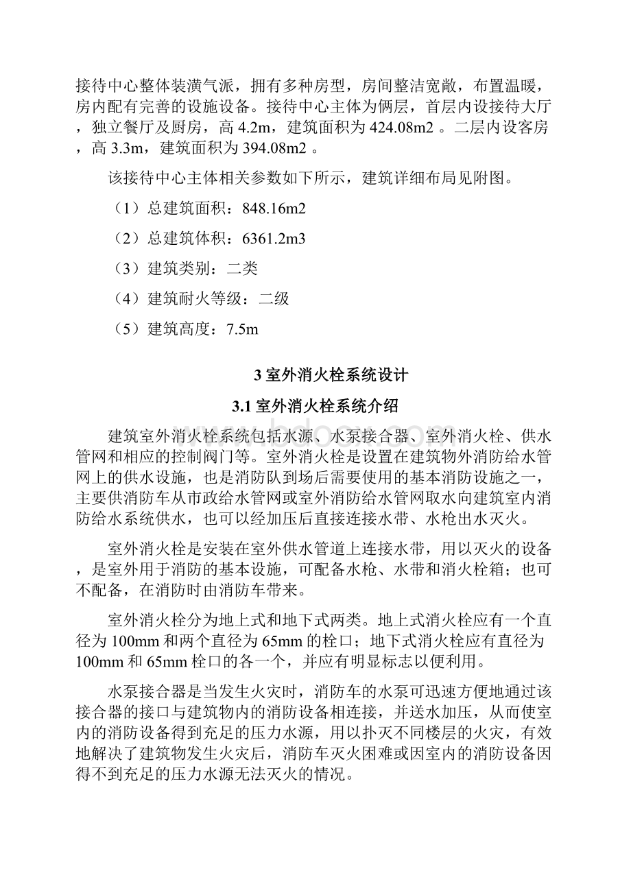 某接待中心消防灭火系统自动喷淋系统课程设计.docx_第2页