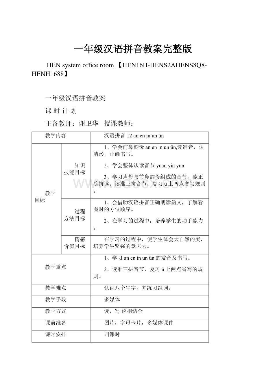 一年级汉语拼音教案完整版.docx