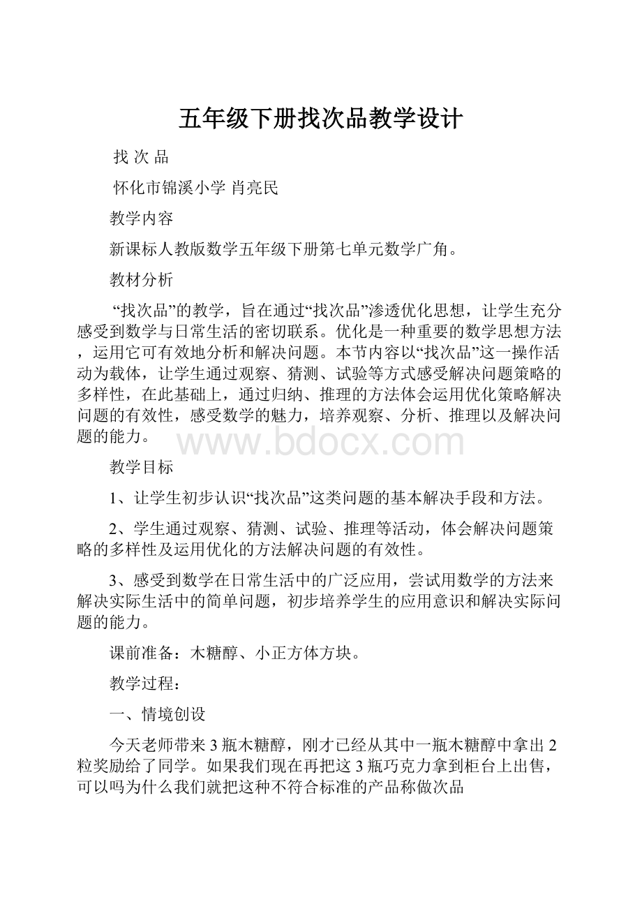 五年级下册找次品教学设计.docx_第1页