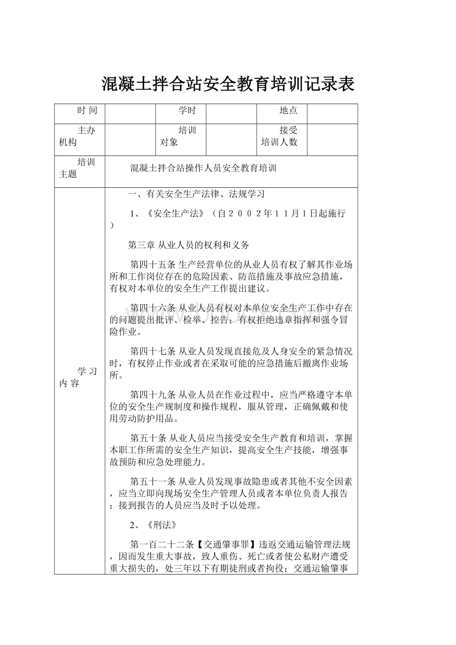 混凝土拌合站安全教育培训记录表.docx