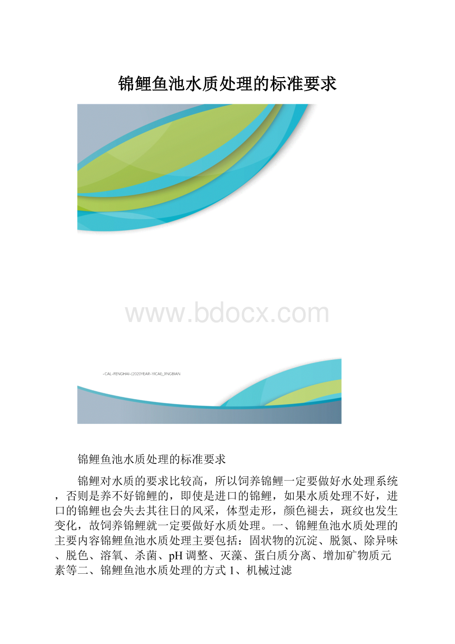 锦鲤鱼池水质处理的标准要求.docx