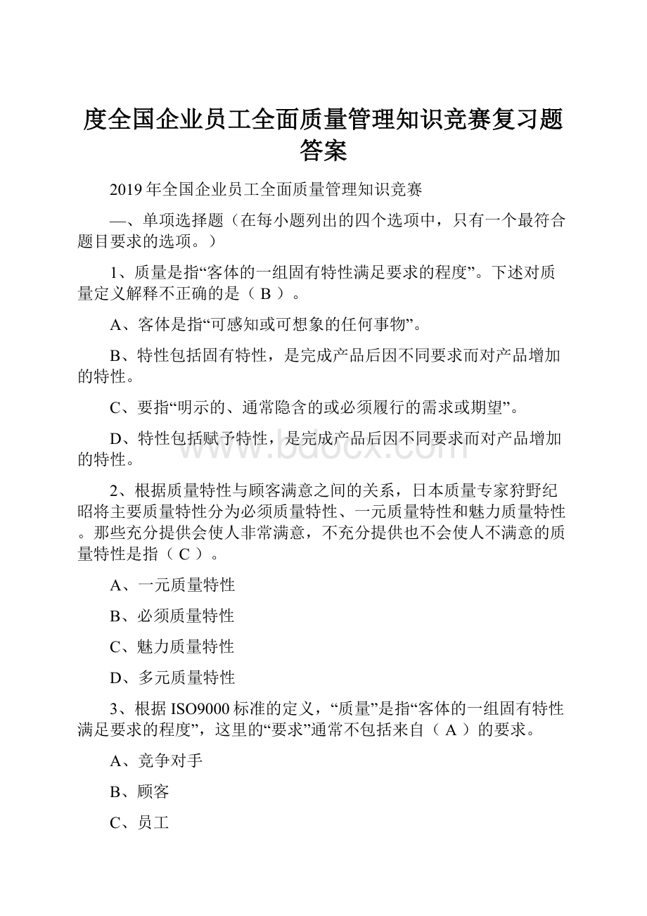 度全国企业员工全面质量管理知识竞赛复习题答案.docx_第1页