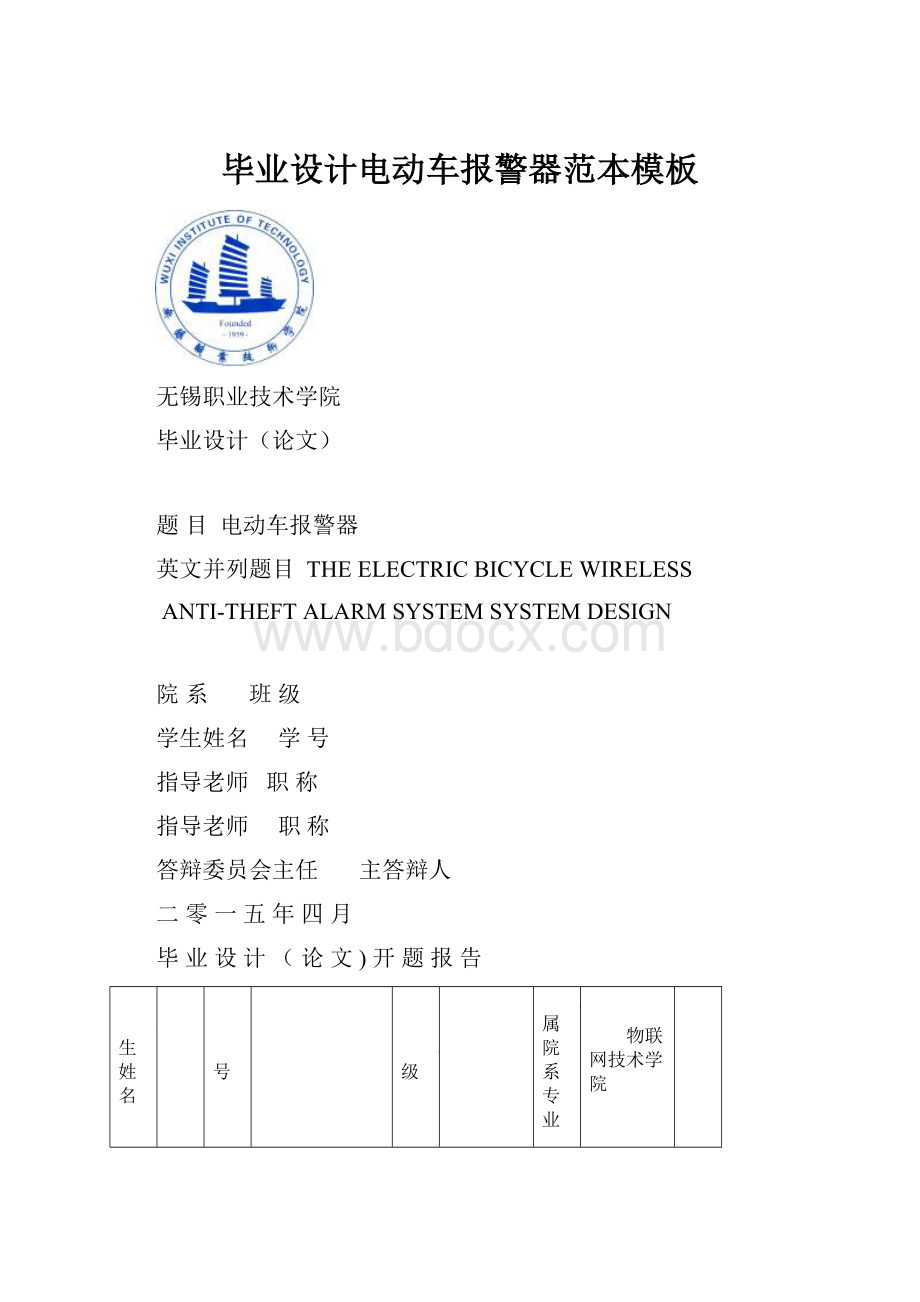 毕业设计电动车报警器范本模板.docx_第1页