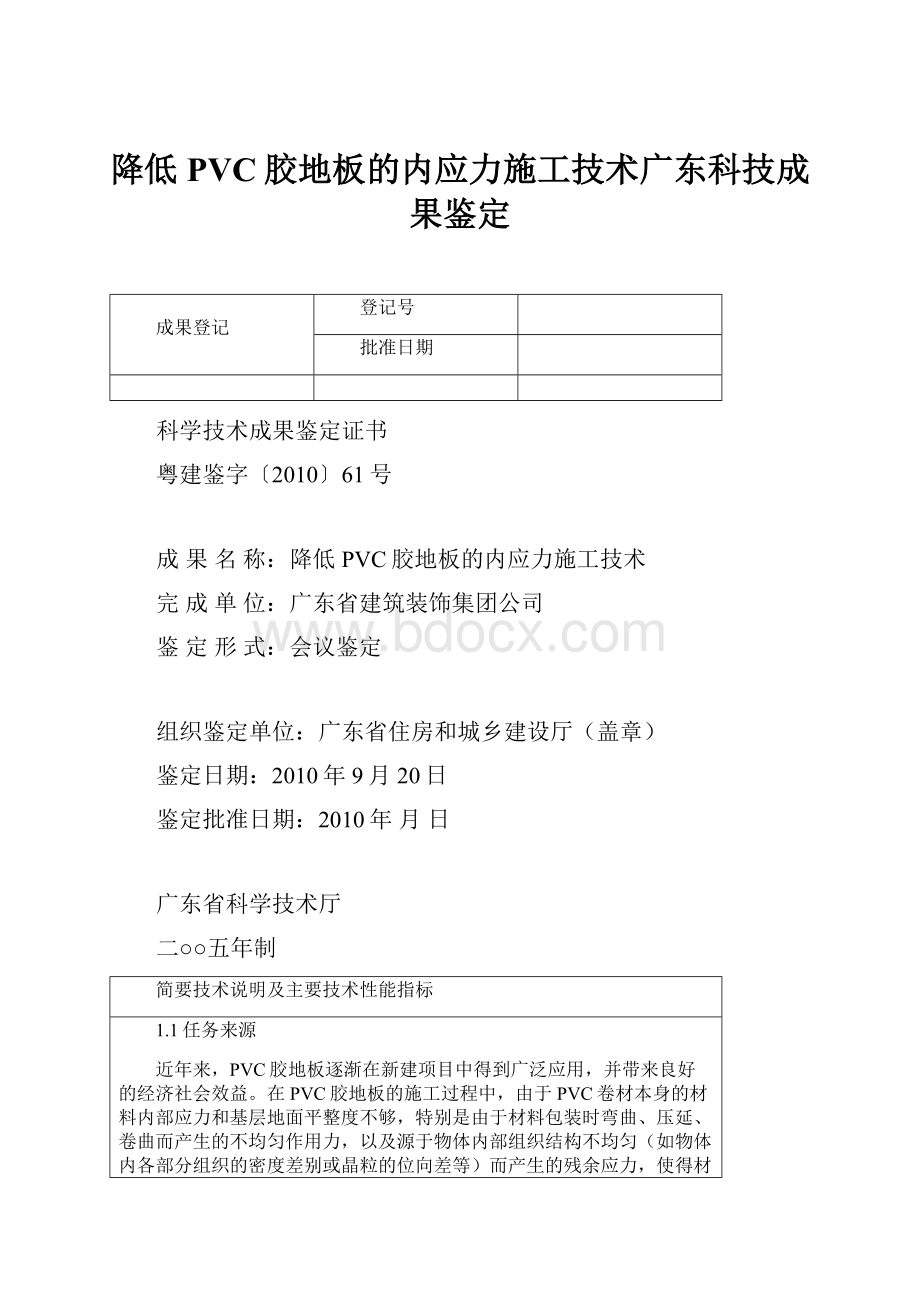 降低PVC胶地板的内应力施工技术广东科技成果鉴定.docx_第1页