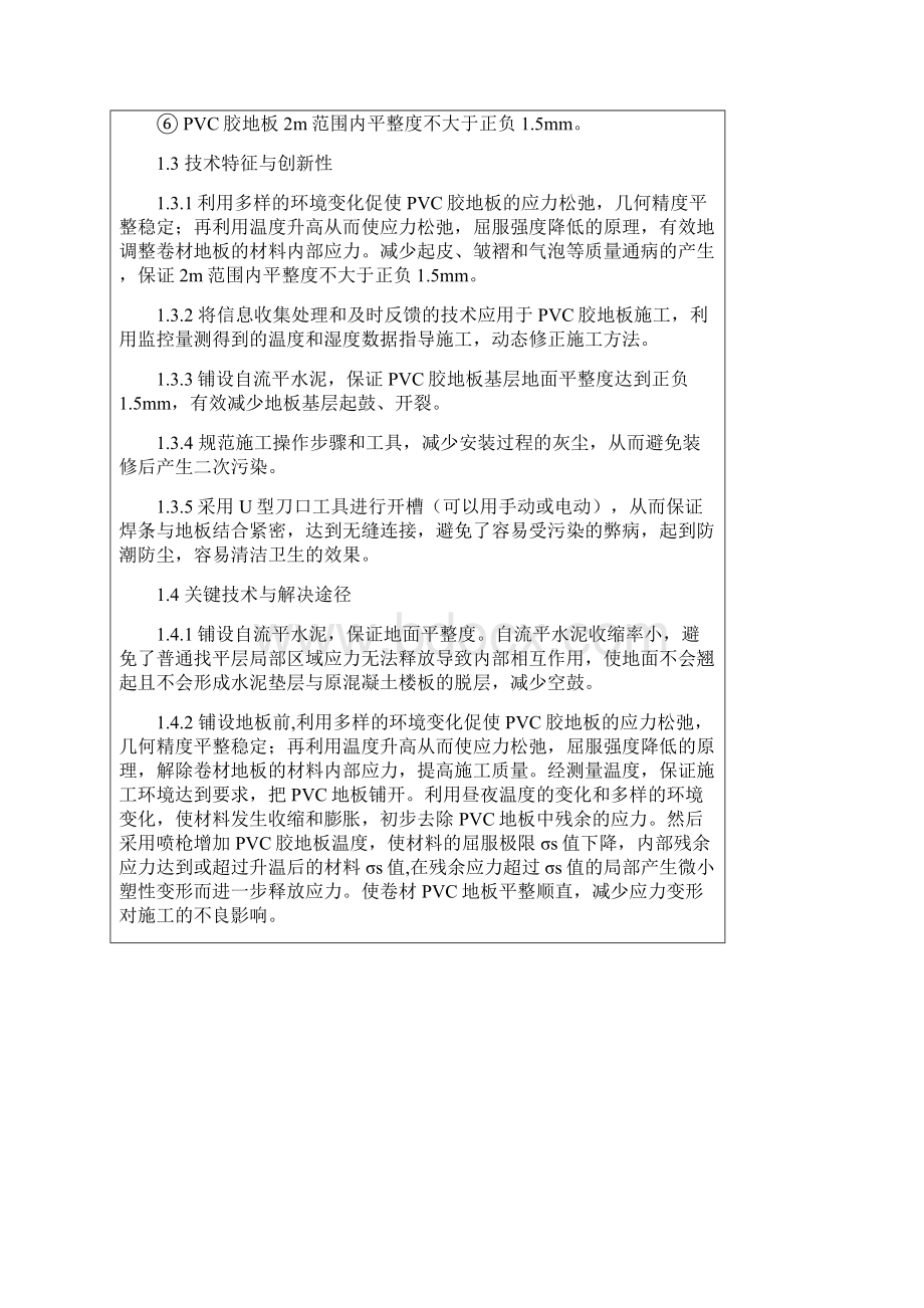 降低PVC胶地板的内应力施工技术广东科技成果鉴定.docx_第3页