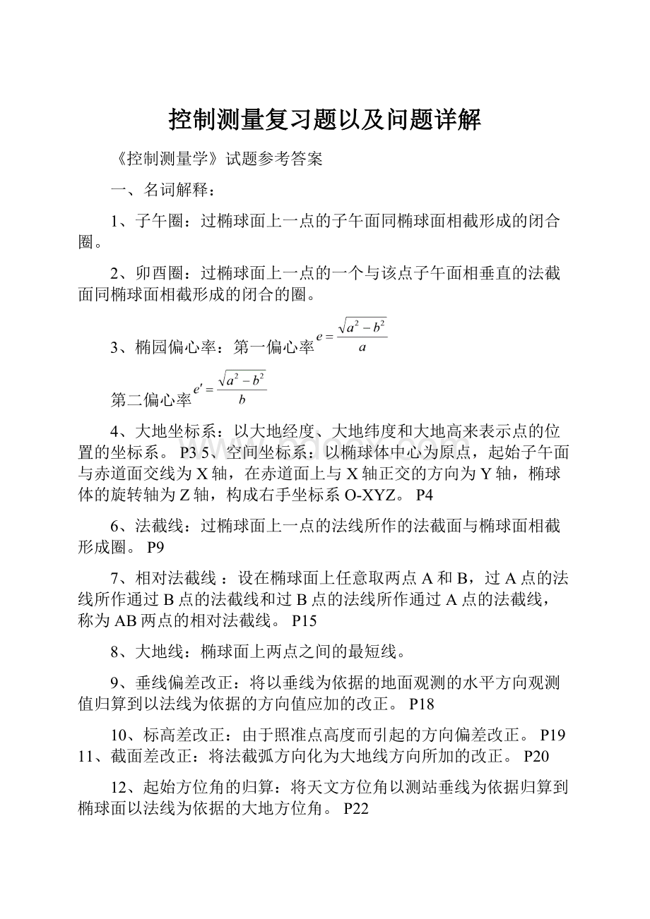 控制测量复习题以及问题详解.docx