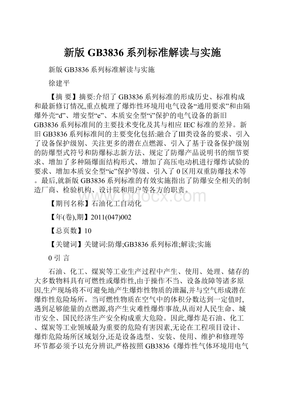 新版GB3836系列标准解读与实施.docx