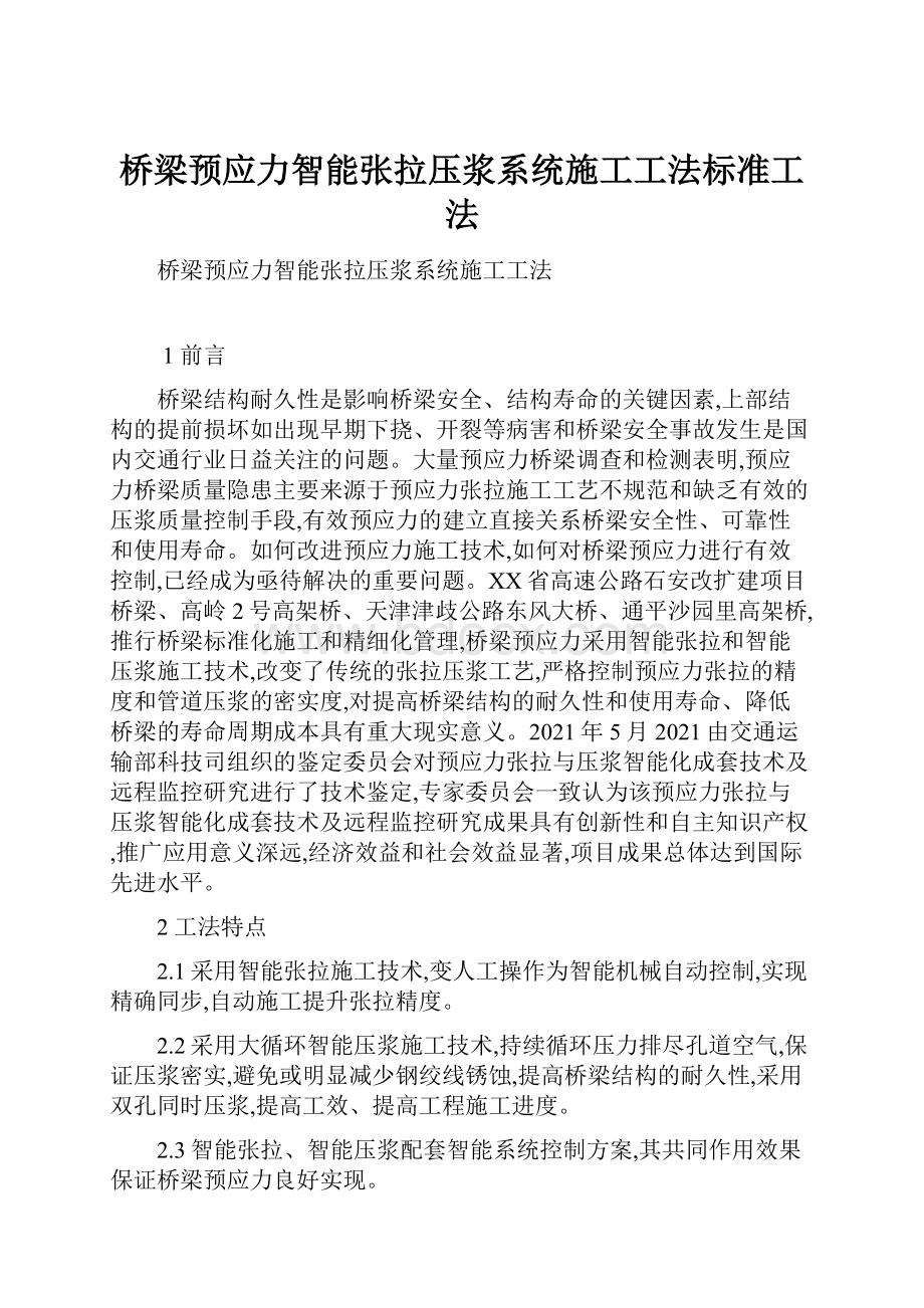 桥梁预应力智能张拉压浆系统施工工法标准工法.docx_第1页