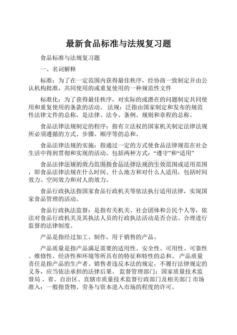 最新食品标准与法规复习题.docx