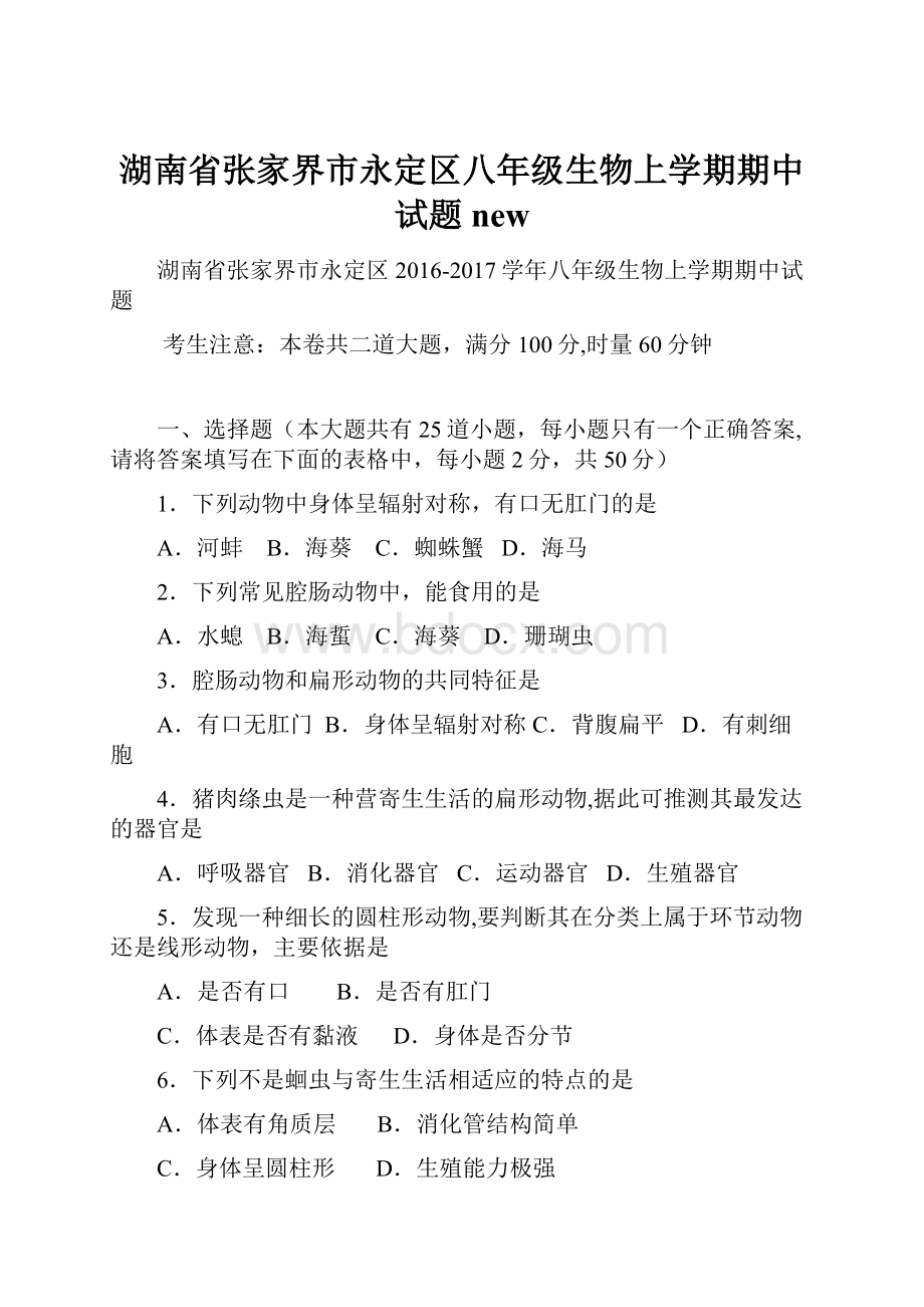 湖南省张家界市永定区八年级生物上学期期中试题new.docx