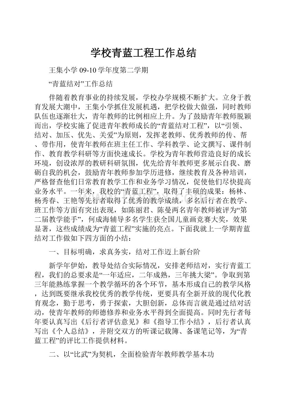 学校青蓝工程工作总结.docx