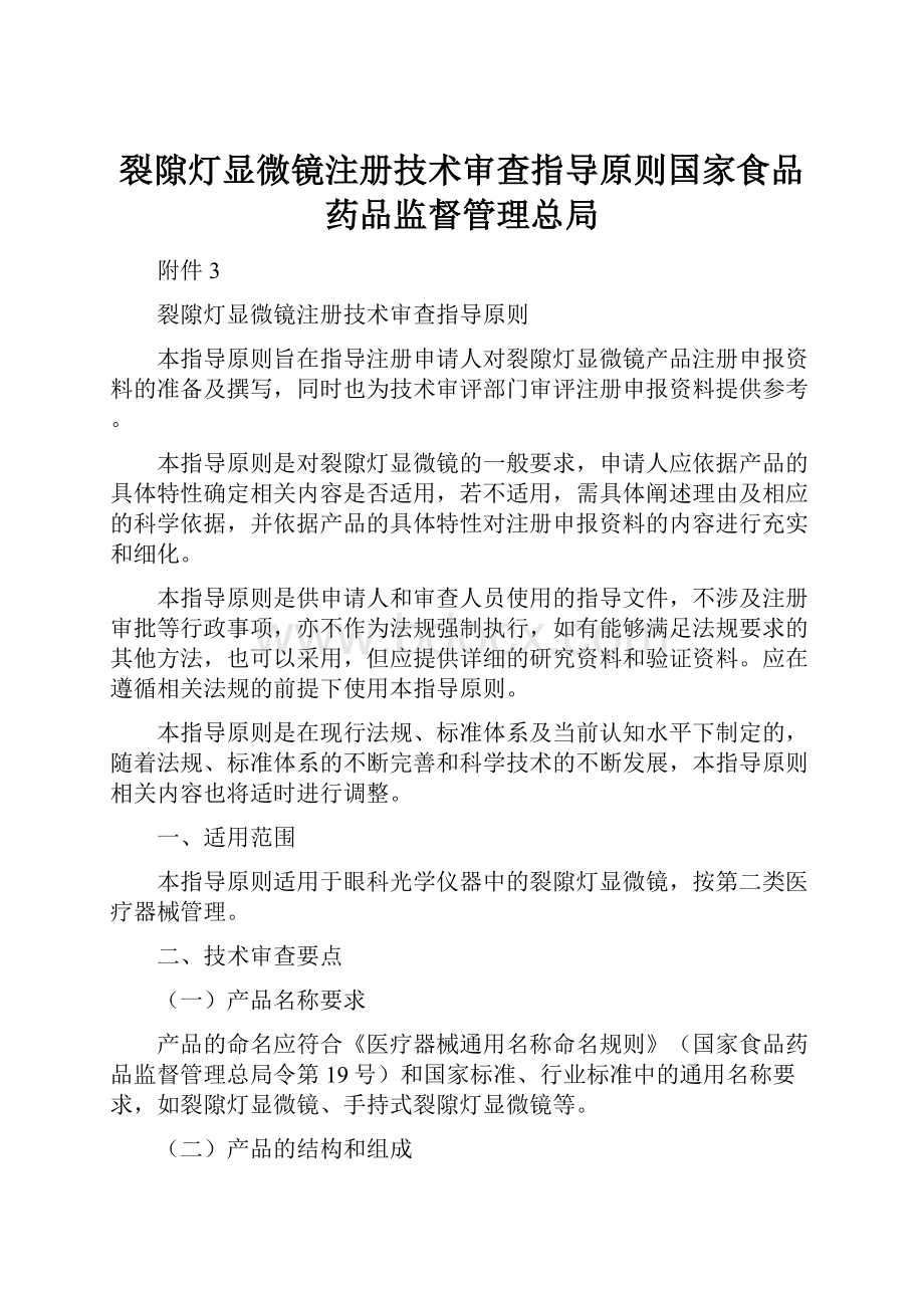 裂隙灯显微镜注册技术审查指导原则国家食品药品监督管理总局.docx_第1页