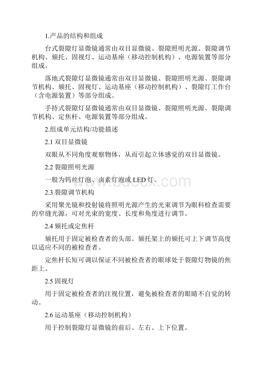 裂隙灯显微镜注册技术审查指导原则国家食品药品监督管理总局.docx_第2页