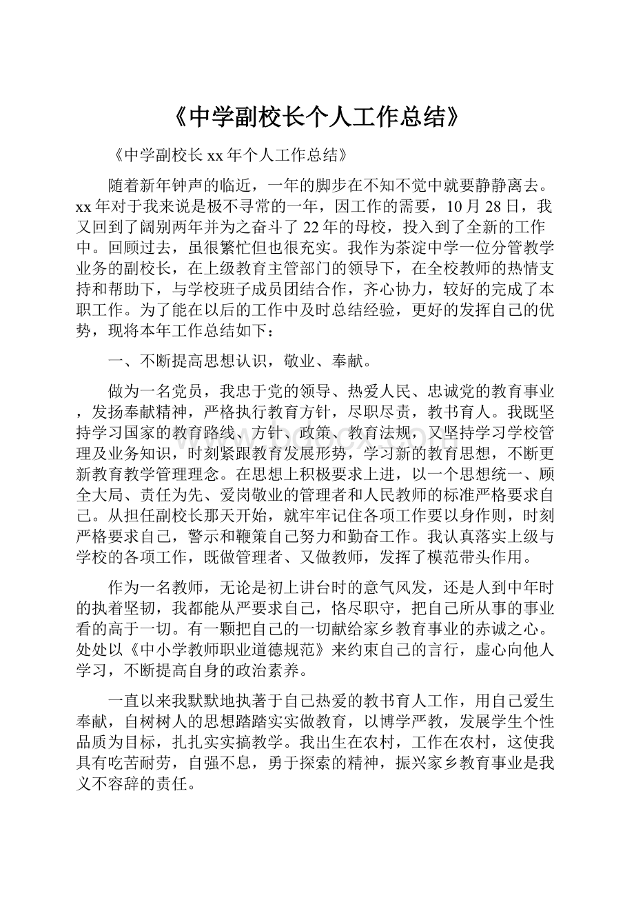 《中学副校长个人工作总结》.docx_第1页