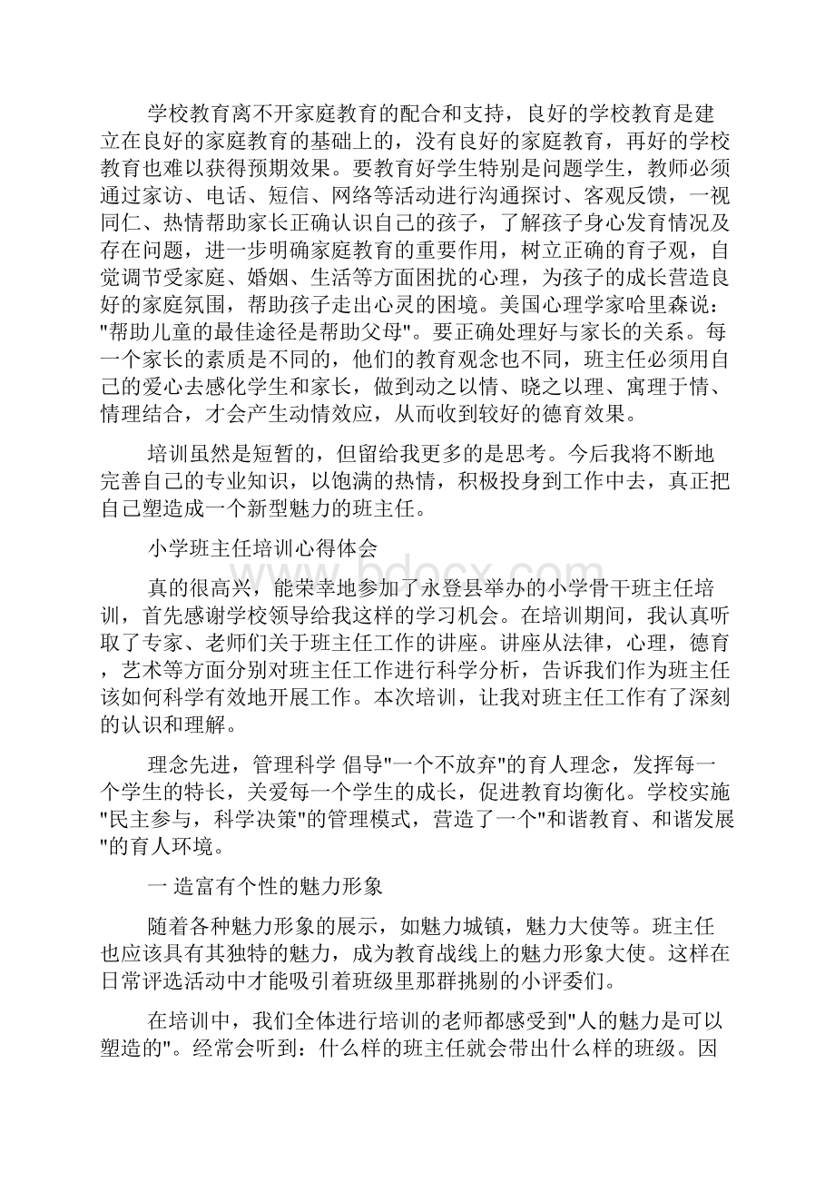 培训心得体会 小学班主任培训心得.docx_第3页