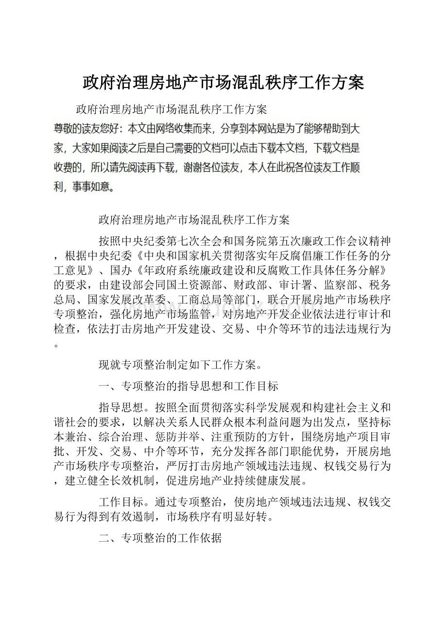 政府治理房地产市场混乱秩序工作方案.docx_第1页