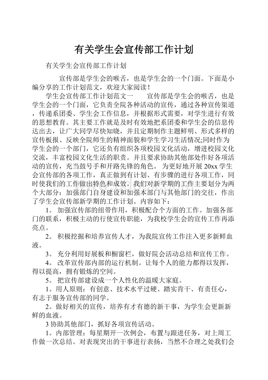 有关学生会宣传部工作计划.docx_第1页