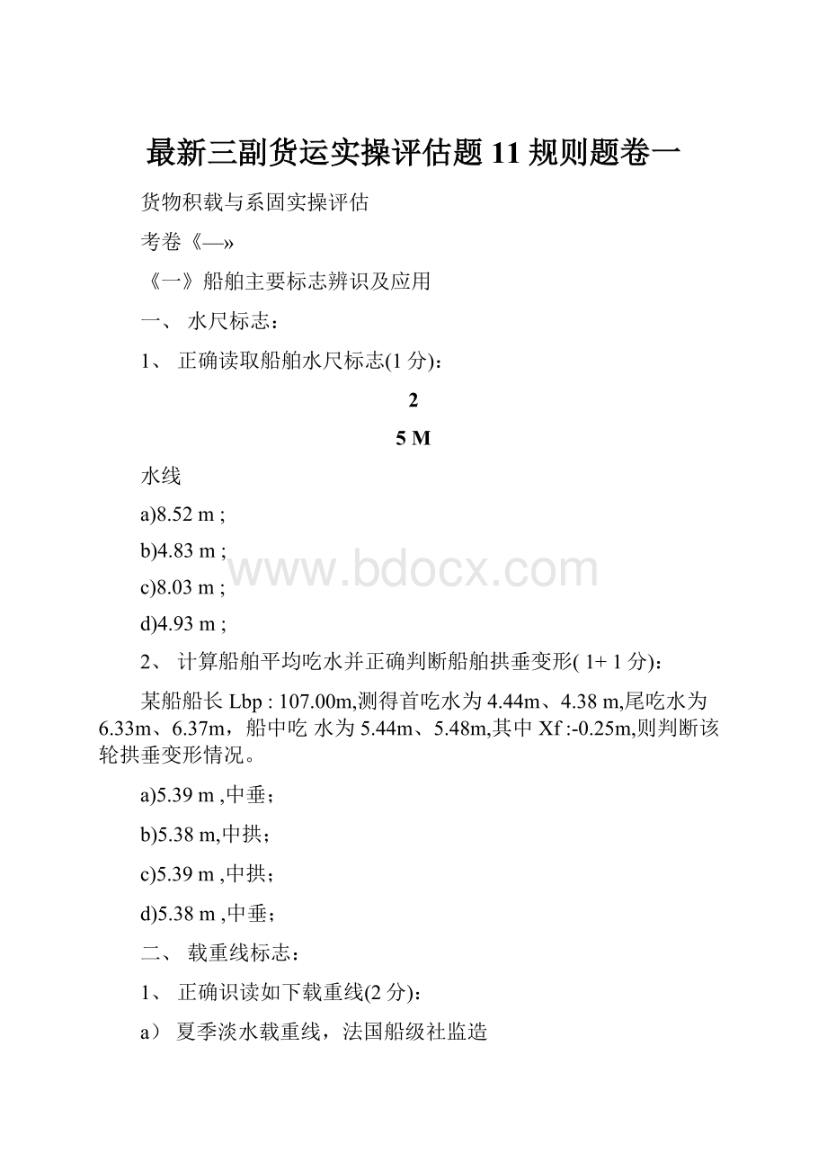 最新三副货运实操评估题11规则题卷一.docx