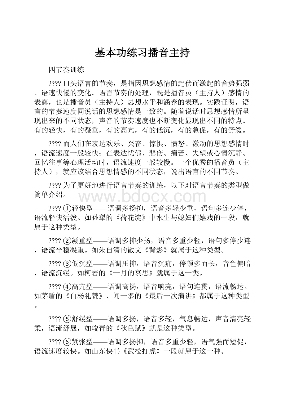 基本功练习播音主持.docx