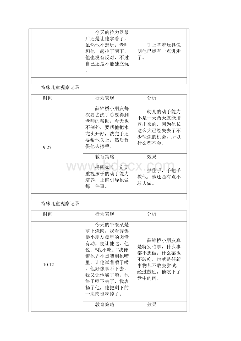 特殊儿童个案观察文档.docx_第3页