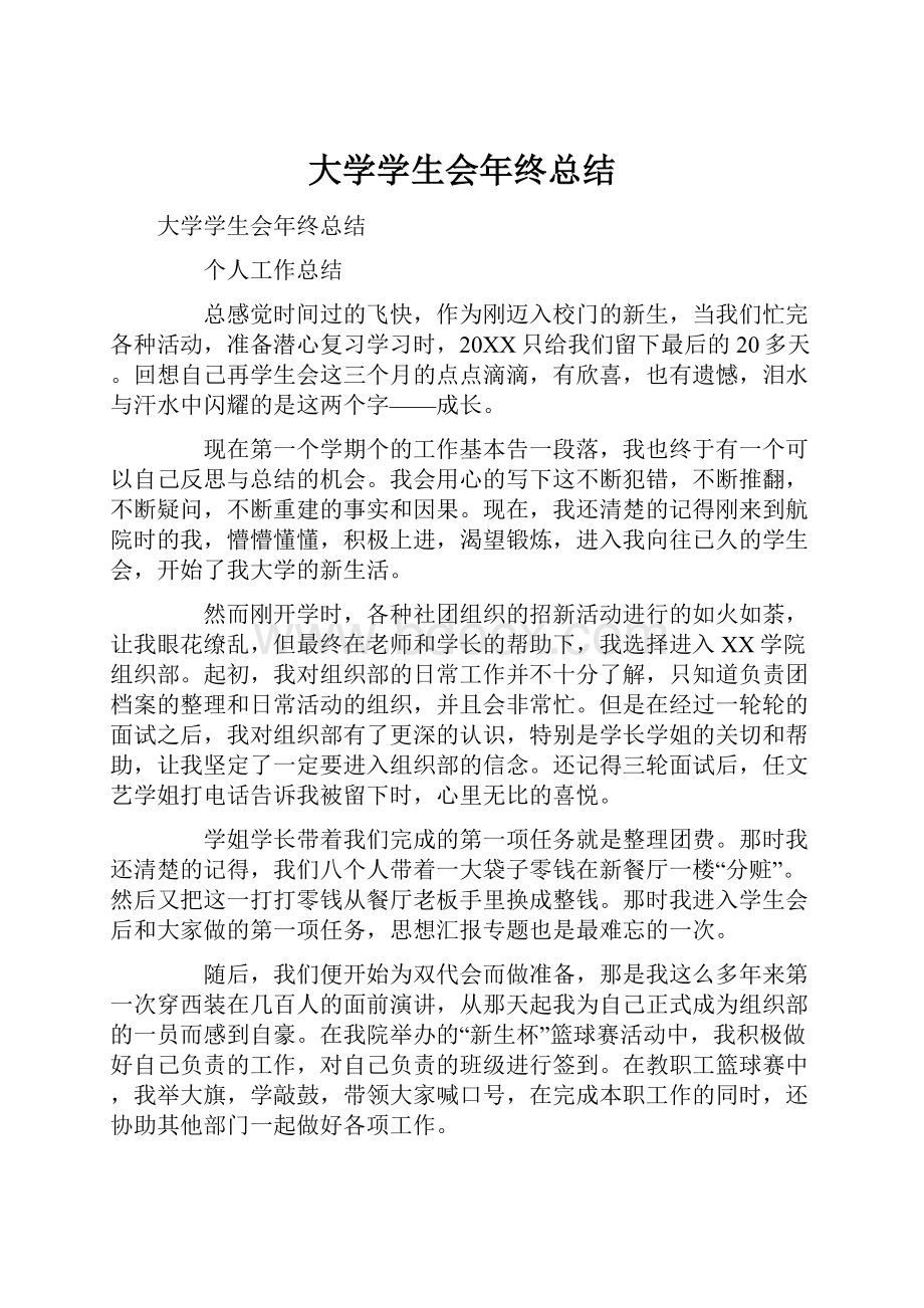 大学学生会年终总结.docx_第1页