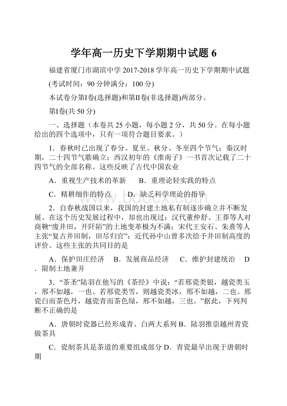 学年高一历史下学期期中试题6.docx