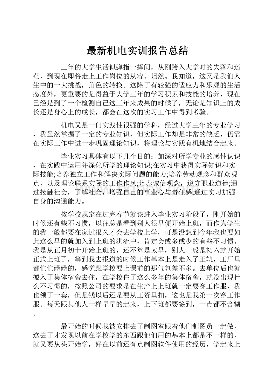 最新机电实训报告总结.docx_第1页