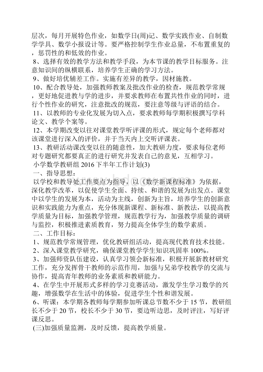 中小学数学教研组下半年工作计划.docx_第3页