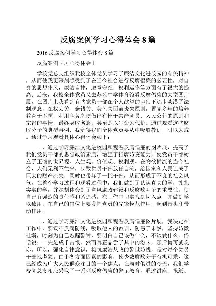 反腐案例学习心得体会8篇.docx