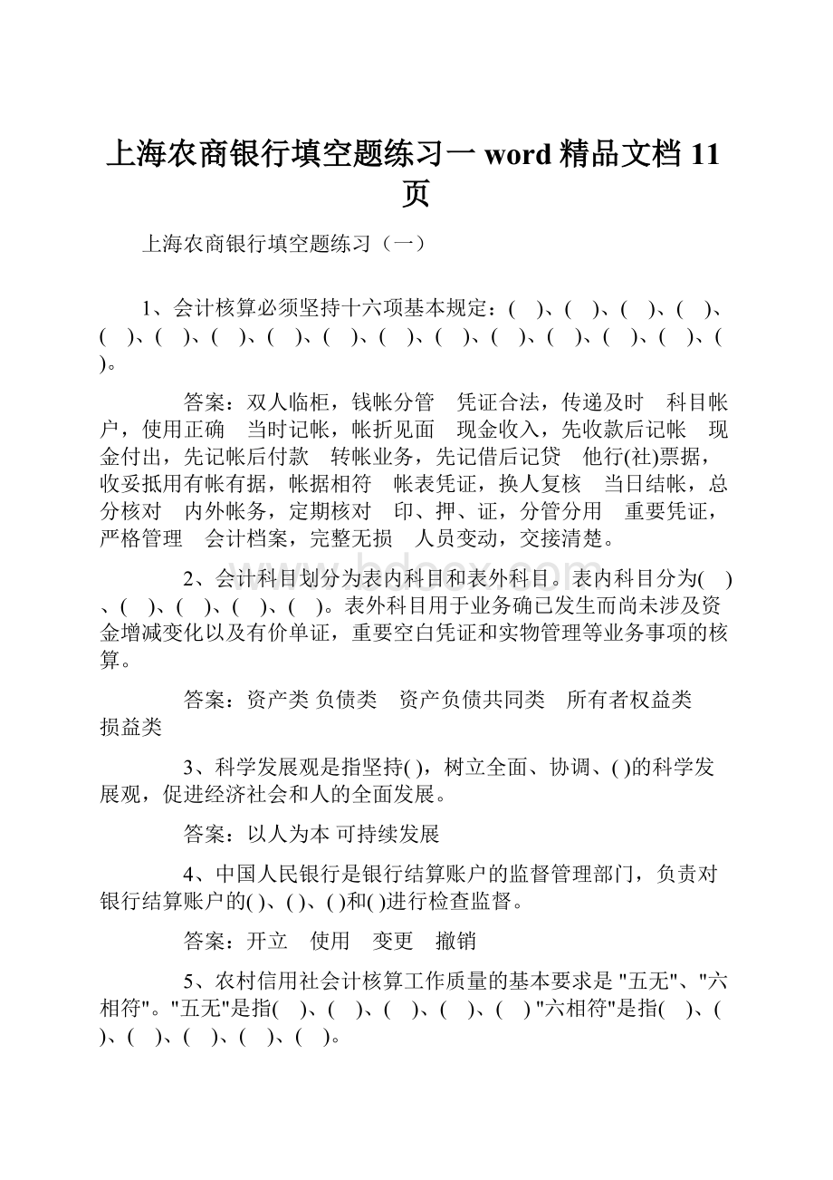 上海农商银行填空题练习一word精品文档11页.docx_第1页