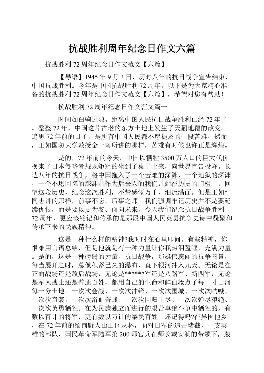 抗战胜利周年纪念日作文六篇.docx_第1页