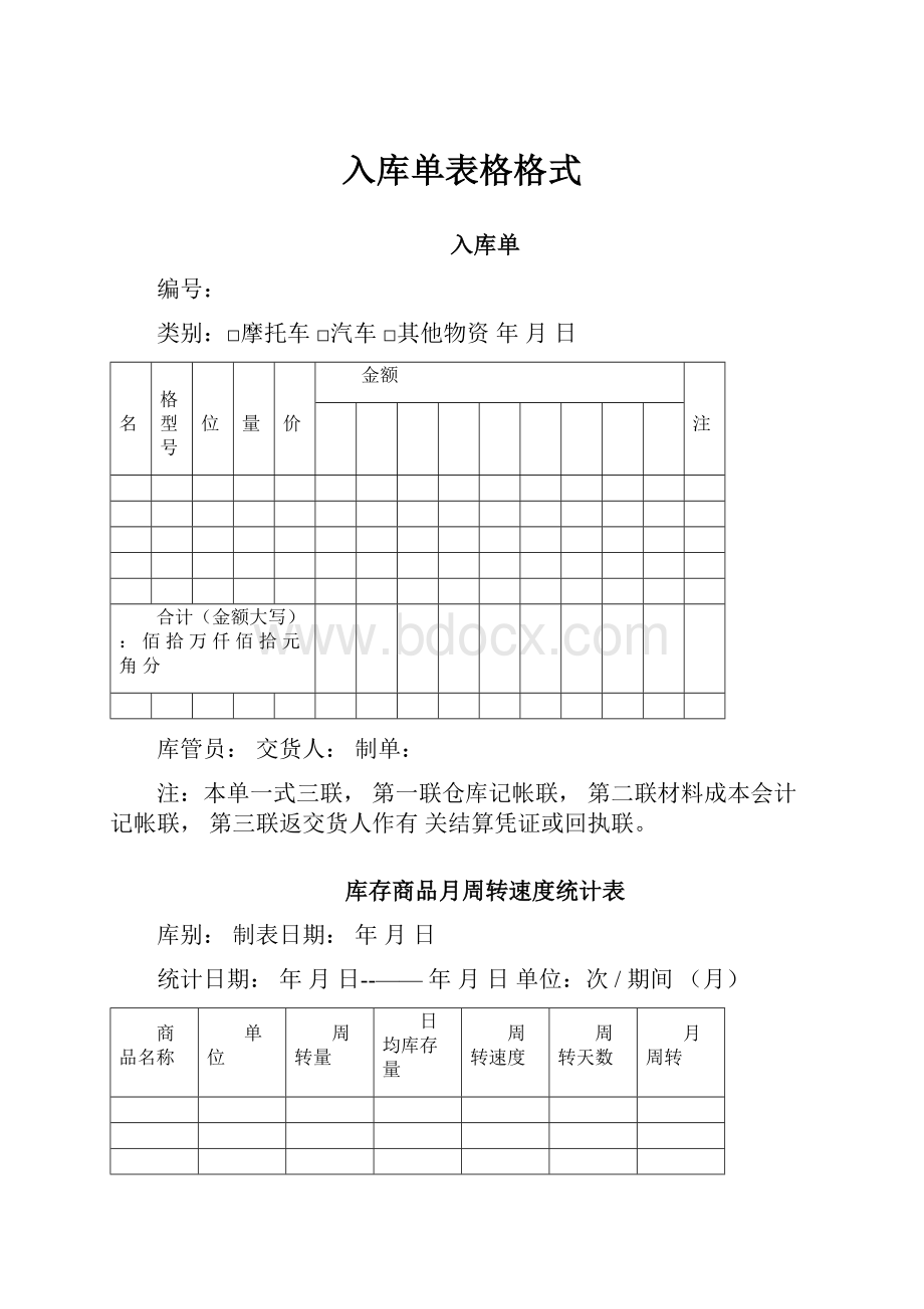 入库单表格格式.docx