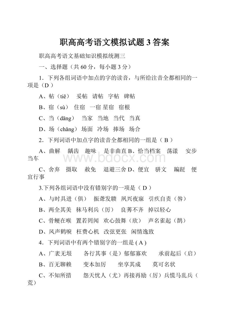 职高高考语文模拟试题3答案.docx