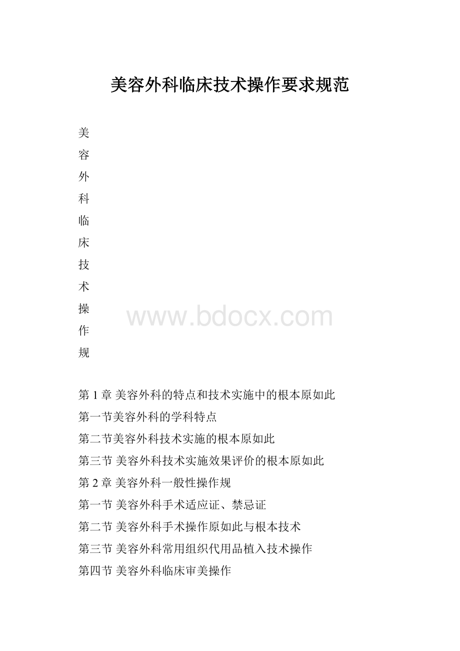 美容外科临床技术操作要求规范.docx