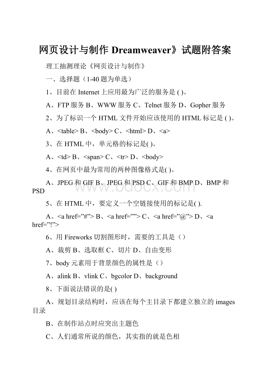 网页设计与制作Dreamweaver》试题附答案.docx_第1页